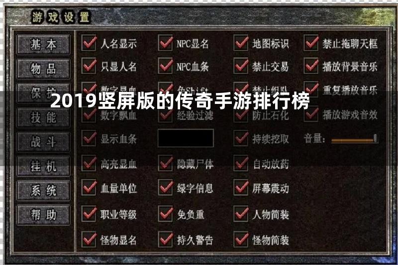 2019竖屏版的传奇手游排行榜