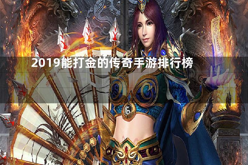 2019能打金的传奇手游排行榜