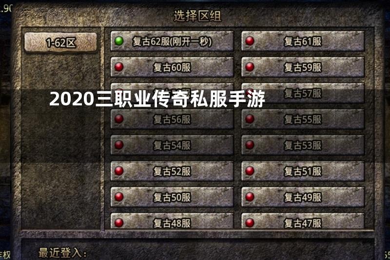 2020三职业传奇私服手游