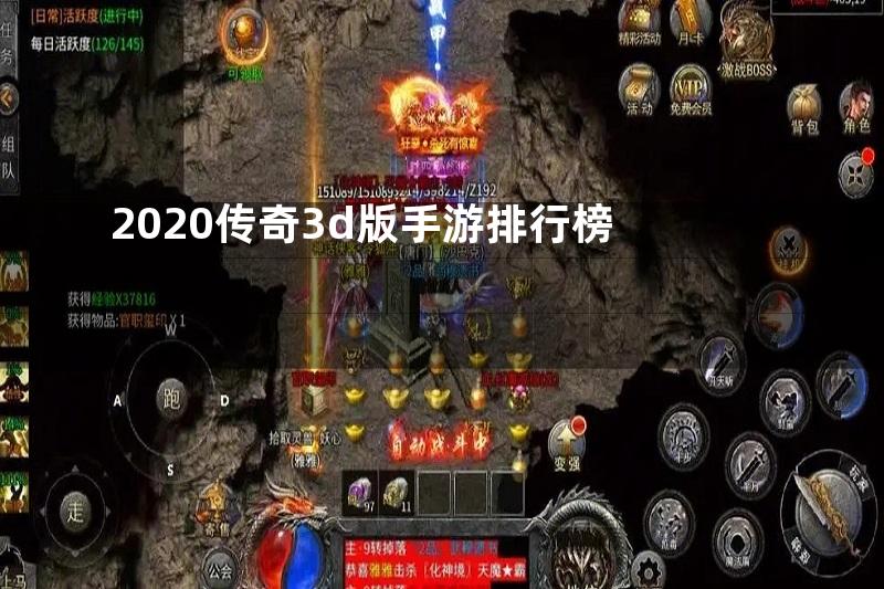 2020传奇3d版手游排行榜