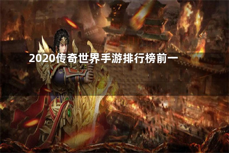 2020传奇世界手游排行榜前一