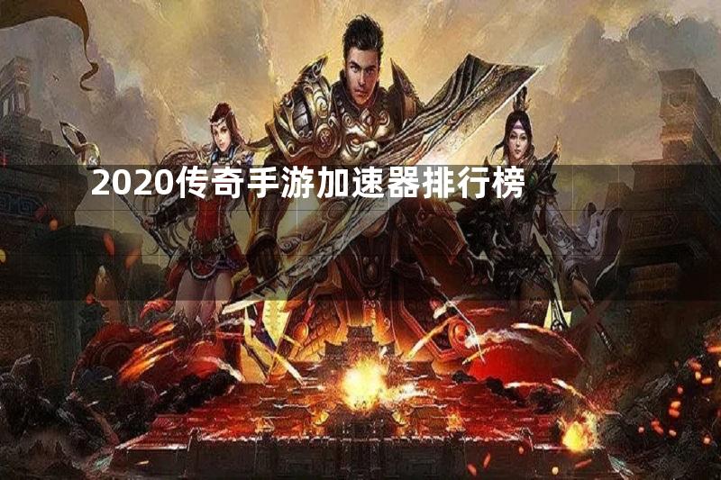 2020传奇手游加速器排行榜