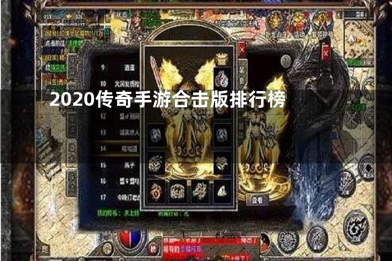 2020传奇手游合击版排行榜