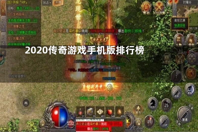 2020传奇游戏手机版排行榜