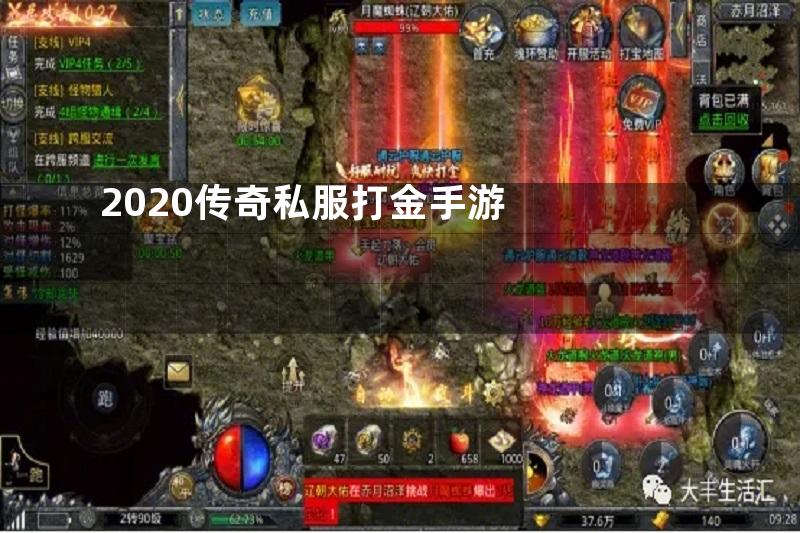 2020传奇私服打金手游