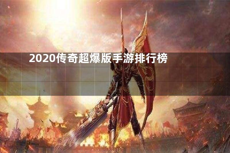 2020传奇超爆版手游排行榜