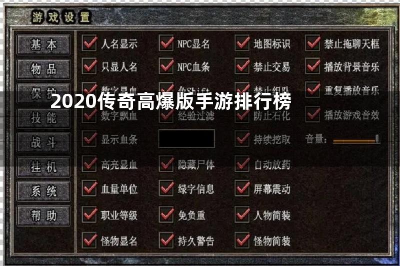 2020传奇高爆版手游排行榜