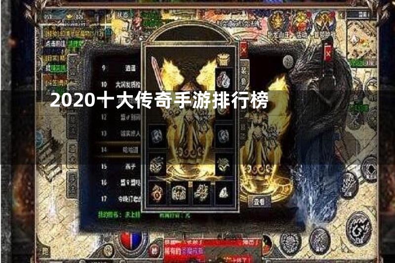 2020十大传奇手游排行榜