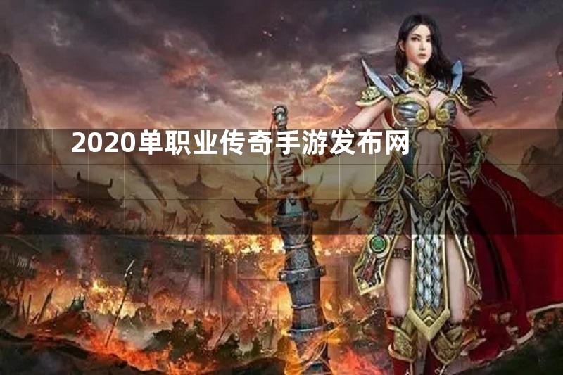 2020单职业传奇手游发布网