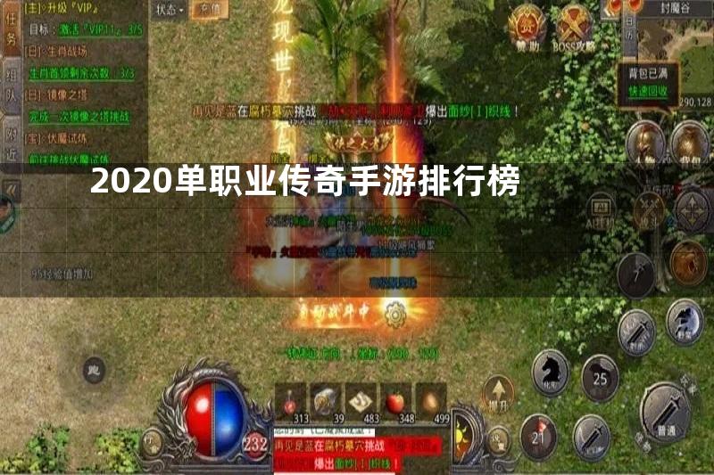 2020单职业传奇手游排行榜