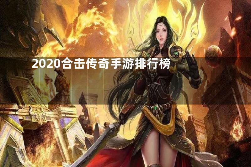 2020合击传奇手游排行榜