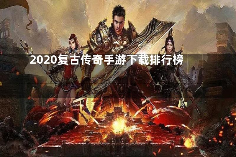 2020复古传奇手游下载排行榜