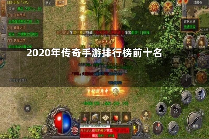 2020年传奇手游排行榜前十名