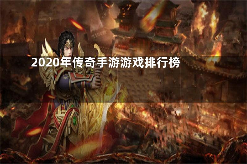 2020年传奇手游游戏排行榜