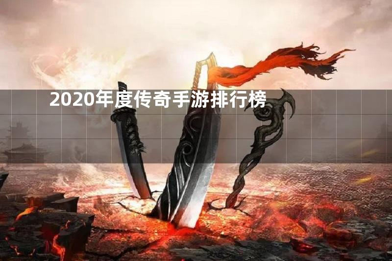 2020年度传奇手游排行榜