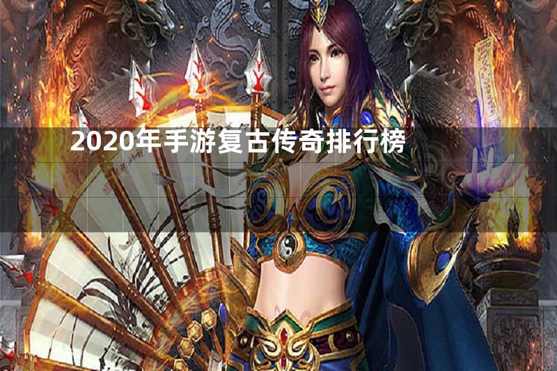 2020年手游复古传奇排行榜