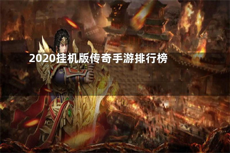 2020挂机版传奇手游排行榜