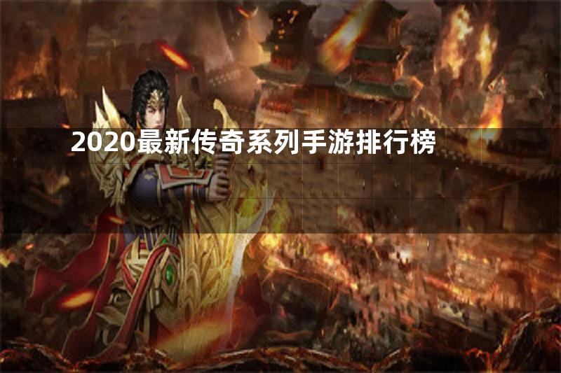 2020最新传奇系列手游排行榜