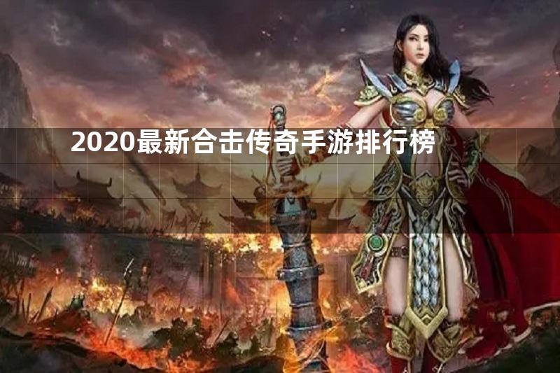 2020最新合击传奇手游排行榜