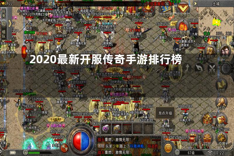 2020最新开服传奇手游排行榜