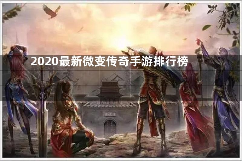 2020最新微变传奇手游排行榜