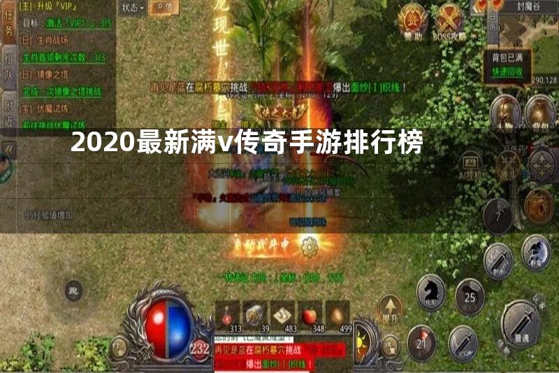 2020最新满v传奇手游排行榜