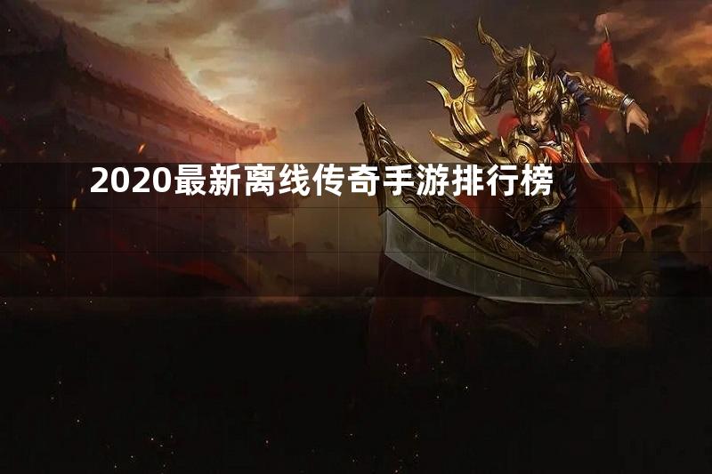 2020最新离线传奇手游排行榜