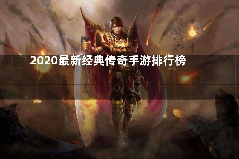 2020最新经典传奇手游排行榜