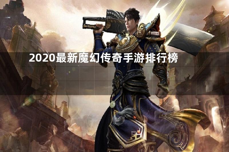 2020最新魔幻传奇手游排行榜