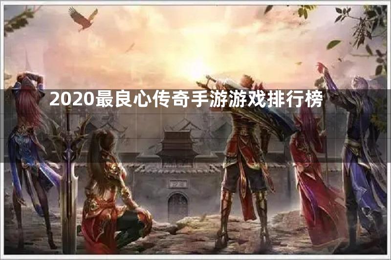 2020最良心传奇手游游戏排行榜