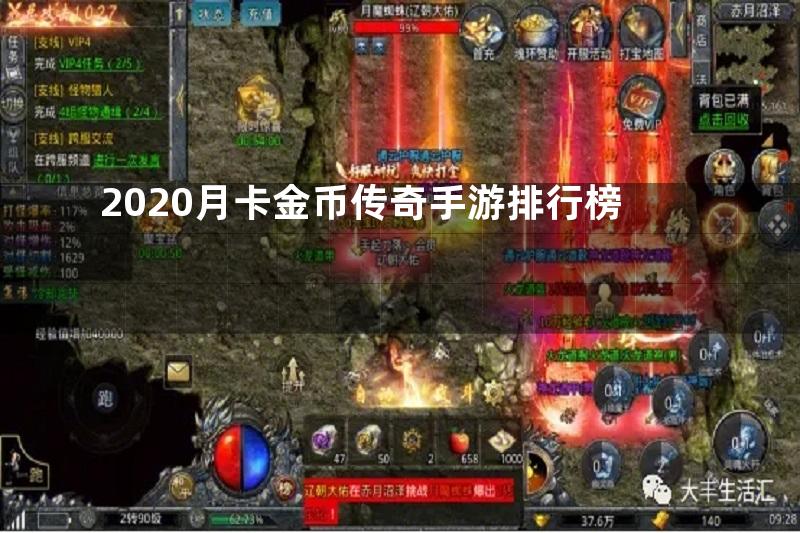 2020月卡金币传奇手游排行榜