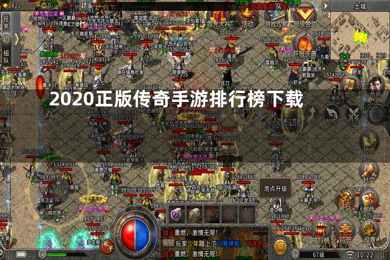 2020正版传奇手游排行榜下载