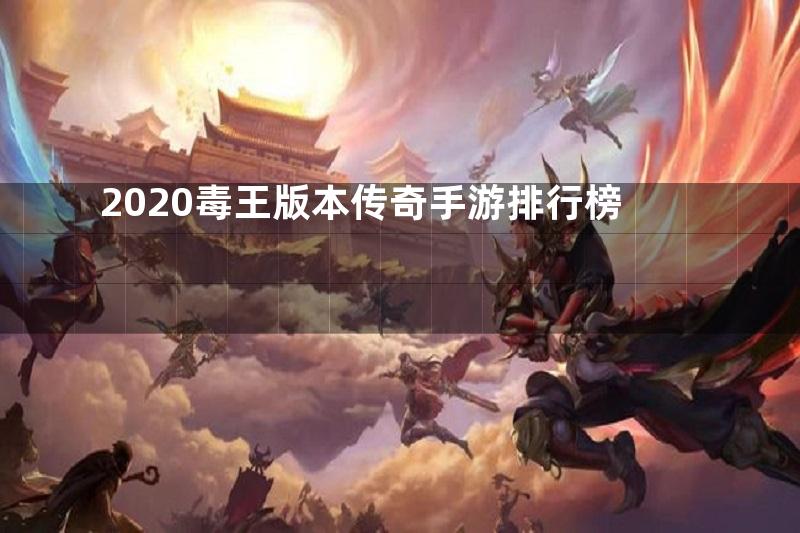 2020毒王版本传奇手游排行榜