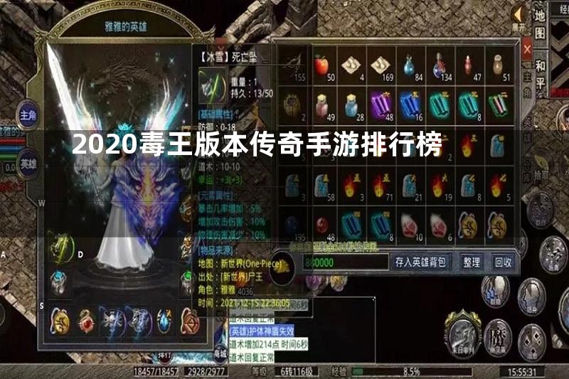 2020毒王版本传奇手游排行榜