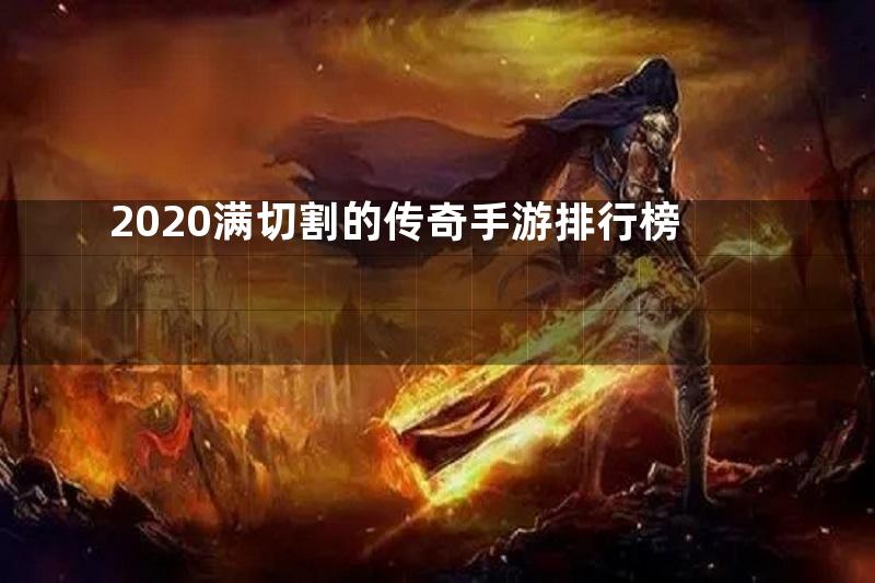 2020满切割的传奇手游排行榜