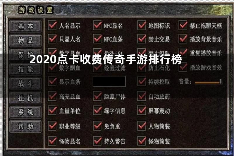 2020点卡收费传奇手游排行榜