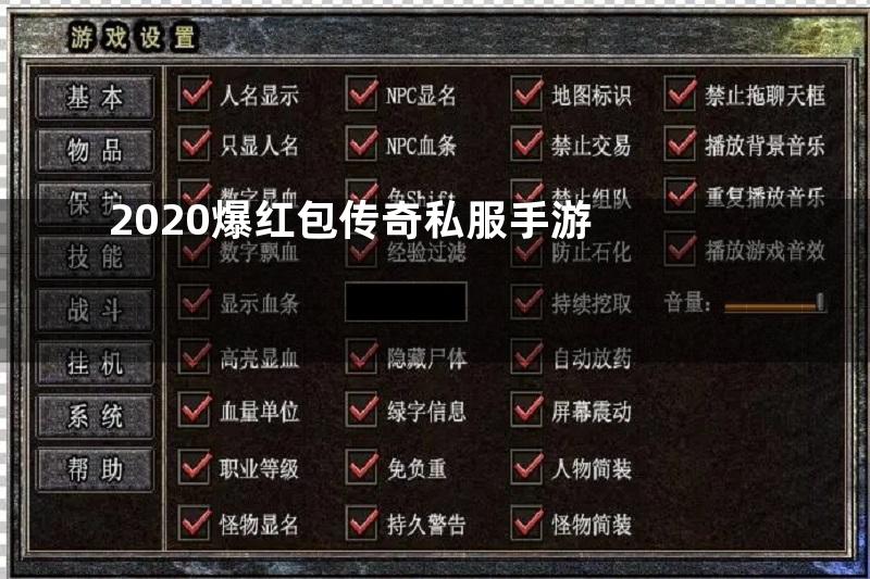 2020爆红包传奇私服手游