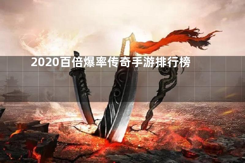 2020百倍爆率传奇手游排行榜