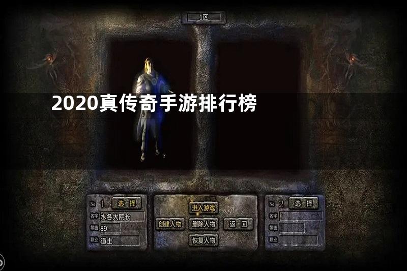 2020真传奇手游排行榜