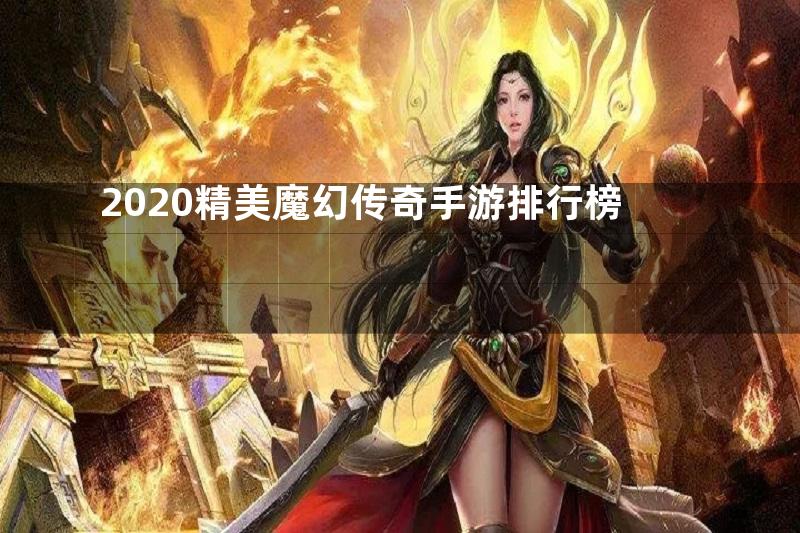 2020精美魔幻传奇手游排行榜