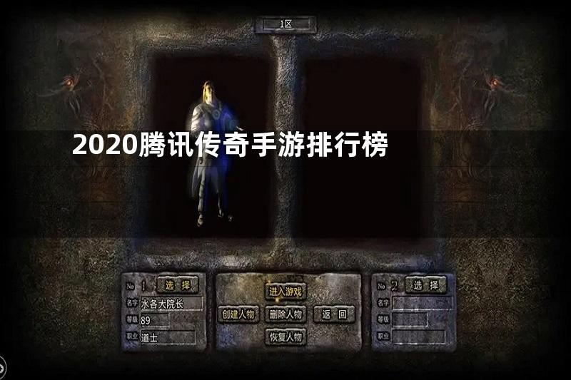 2020腾讯传奇手游排行榜