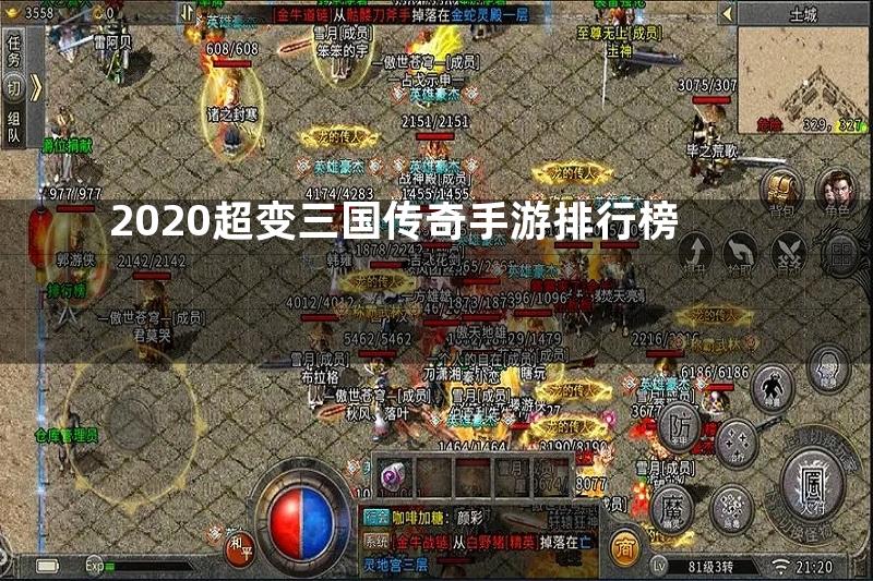 2020超变三国传奇手游排行榜