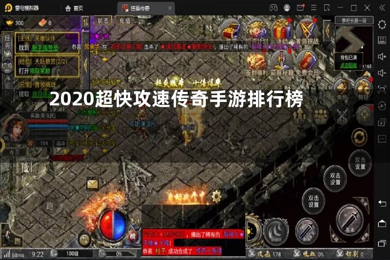 2020超快攻速传奇手游排行榜