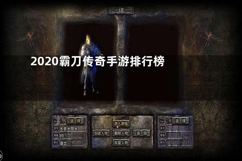 2020霸刀传奇手游排行榜