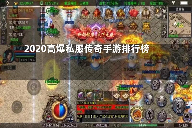 2020高爆私服传奇手游排行榜