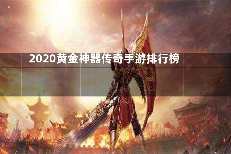 2020黄金神器传奇手游排行榜