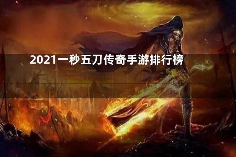 2021一秒五刀传奇手游排行榜