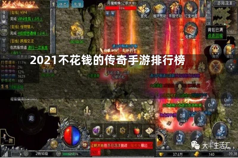 2021不花钱的传奇手游排行榜