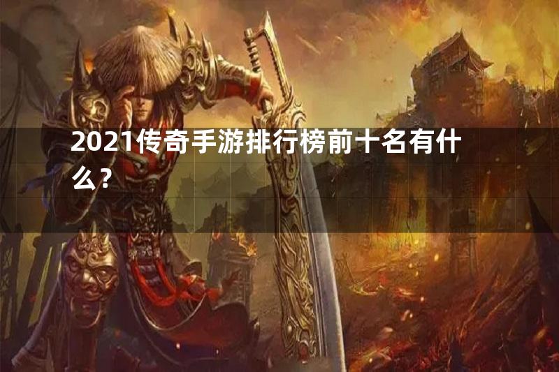 2021传奇手游排行榜前十名有什么？