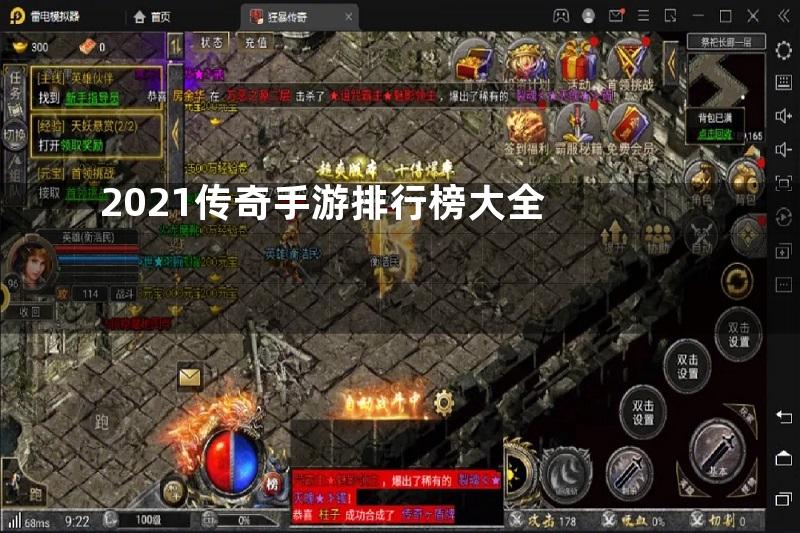 2021传奇手游排行榜大全